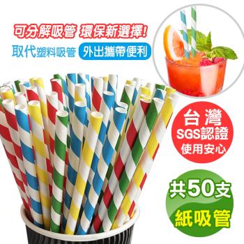 【FUJI-GRACE】彩色環保紙吸管一次性可分解 (二包共50支入)