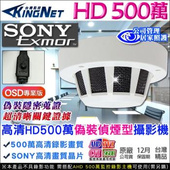 KINGNET 監視器攝影機 HD 500萬 5MP 高清偽裝 微型針孔攝影機 偵煙型 AHD TVI CVI 類比 專業版OSD控制 櫃檯收銀