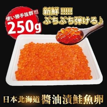 海肉管家-日本醬油澬鮭魚卵1盒(每盒約250g±10%)
