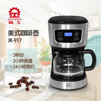 晶工 電子式美式咖啡壺(JK-917)