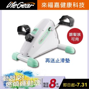 來福嘉 LifeGear 16075N Mini磁控手足8段式復健車(人工出力款-8段阻力訓練！)