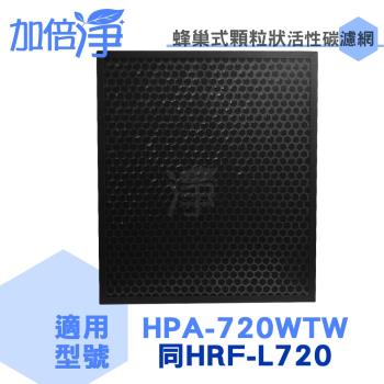 加倍淨 適用Honeywell 智慧淨化抗敏空氣清淨機HPA-720WTW蜂巢式顆粒狀活性碳濾網(同HRF-L720)
