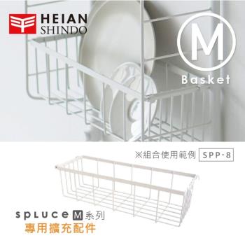 日本 平安伸銅 SPLUCE免工具廚衛收納吊籃(M)單配件 SPP-8 (超薄寬版)