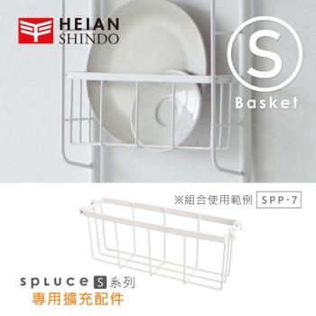 日本 平安伸銅 SPLUCE免工具廚衛收納吊籃(S)單配件 SPP-7(超薄窄版)