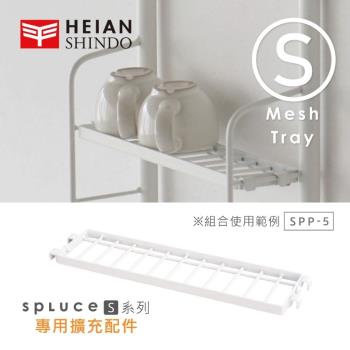 日本 平安伸銅 SPLUCE免工具廚衛收納層網架(S)單配件 SPP-5 (超薄窄版)
