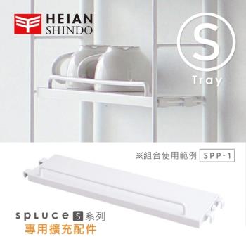 日本 平安伸銅 SPLUCE免工具廚衛收納層架(S)單配件 SPP-1 (超薄窄版)