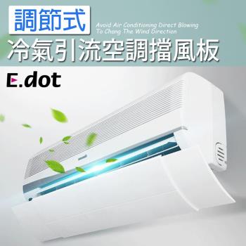 E.dot 調節式冷氣引流空調擋風板