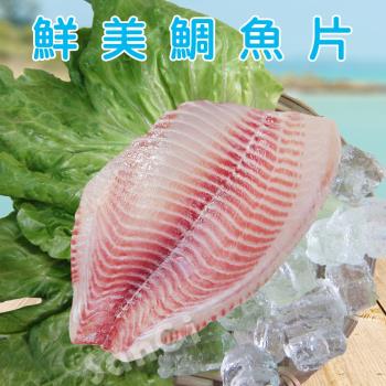 [賣魚的家]大片鮮美鯛魚片 8片組 (200-250g/片)