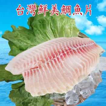 [賣魚的家]台灣鮮美鯛魚片 10片組(150-200G/片)