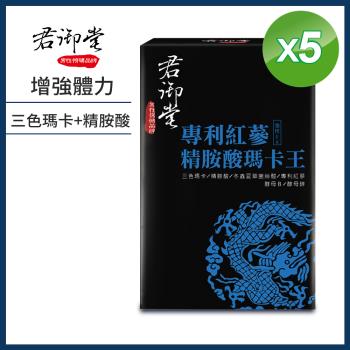 君御堂-專利紅蔘精胺酸瑪卡王X5盒