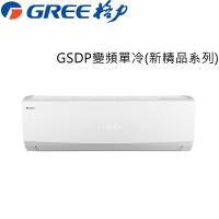 星光破盤價★GREE格力 3-4坪 一級能效變頻分離冷氣 GSDP-23CO/GSDP-23CI