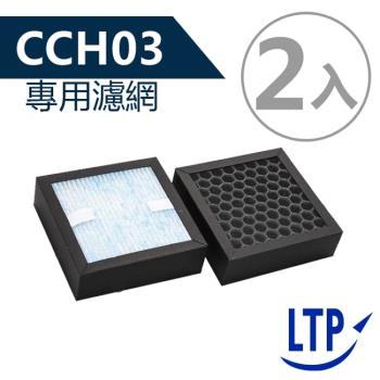 LTP CCH03空氣清淨機複合式多功能濾網(2入)