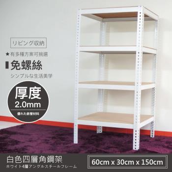 Aaron 60X30X150公分四層純淨白免螺絲角鋼架 Aaron 60X30X150公分四層純淨白免螺絲角鋼架