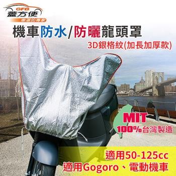 [蓋方便] 防水防曬-機車龍頭罩(加長加厚3D銀格紋款)適用Gogoro與50-125cc各式機車龍頭