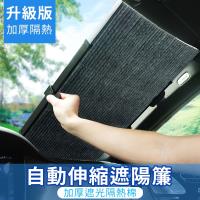 第三代加厚升級版 汽車前擋可伸縮抗UV隔熱遮陽簾 夏季汽車避光墊 防曬隔熱遮陽擋 70cm前檔