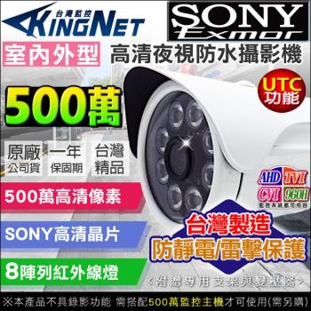 KINGNET 監視器攝影機 HD 500萬 5MP 防水槍型 紅外線鏡頭 SONY晶片 UTC控制 MIT 台灣製造 監控系統 防靜電 防雷保護基板
