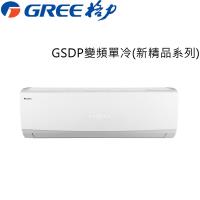 送一仟商品卡+夏普14吋DC扇★GREE臺灣格力9-11坪變頻分離式冷氣GSDP-63CO/GSDP-63CI
