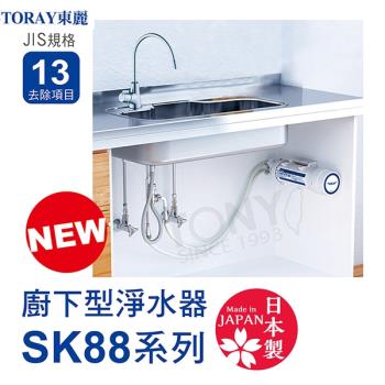 【TORAY 東麗】3.5L/分廚下型淨水器SK88-SA(含基本安裝)總代理貨品質保證