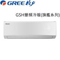 送一仟商品卡+夏普14吋DC扇★GREE臺灣格力9-11坪變頻分離式冷暖冷氣GSH-63HO/GSH-63HI