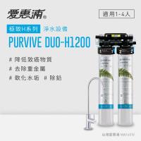愛惠浦 H series極致系列淨水器 EVERPURE PURVIVE DUO-H1200(贈2好禮)