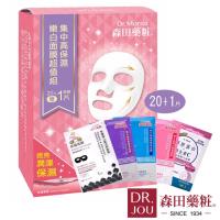 森田藥粧 集中高保濕嫩白面膜超值組21入 (電商獨家販售)