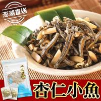 澎湖直送團購最夯杏仁小魚(90公克±4.5公克/包) x24包