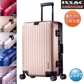 Issac-全鋁鎂合金拉桿箱-20吋-旅行箱/行李箱(五款任選)#撞色#雙色#登機箱