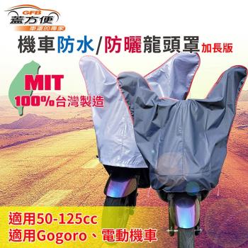 [蓋方便] 防水防曬-機車龍頭罩(加長版)適用Gogoro與50-125cc各式機車龍頭