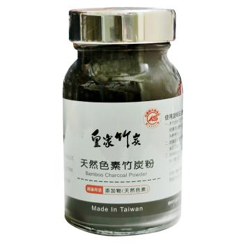 【皇家竹炭】天然色素竹炭粉(50g)