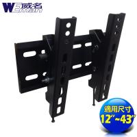 《威名》 12~43吋傾斜系列液晶螢幕/電視壁掛架