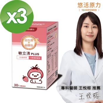 【悠活原力】LP28敏立清Plus益生菌-草莓多多X3盒(30條/盒)