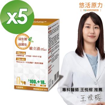 【悠活原力】LP28敏立清Plus益生菌-乳酸原味X5盒(30條/盒)