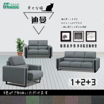 【IHouse】迪曼 多功能活動椅墊貓抓皮沙發 1+2+3人座