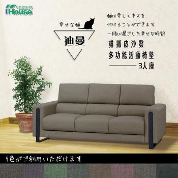 【IHouse】迪曼 多功能活動椅墊貓抓皮沙發 3人座
