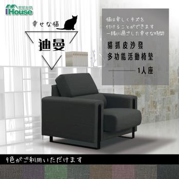 【IHouse】迪曼 多功能活動椅墊貓抓皮沙發 1人座