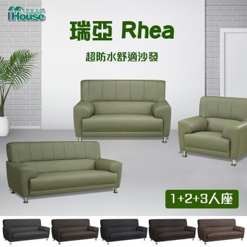 【IHouse】瑞亞 超防水乳膠皮舒適沙發 1+2+3人座