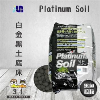 JUN Platinum Soil白金黑土底床(3L-黑色/粗粒)