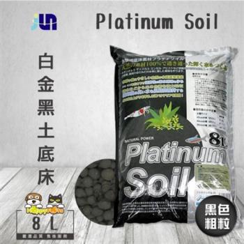 JUN Platinum Soil白金黑土底床 8L-黑色/粗粒