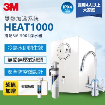 3M HEAT1000一級能效加熱雙溫淨水組-附S004淨水器(加贈軟水系統)-含原廠安裝