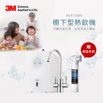 3M 高效能櫥下型熱飲機單機版HEAT1000+前置樹脂軟水系統(不含淨水器)(原廠安裝)
