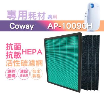 適用 Coway格威 加護抗敏型空氣清淨機 AP-1009CH 三年份耗材組【HEPA濾心*1+加強型活性碳濾網*4】