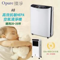 送Ellio栢思特移動式水冷扇↘Opure臻淨 20~25坪 A8 物聯網HEPA光觸媒抑菌DC節能空氣清淨機 (專屬APP、遠端操控)