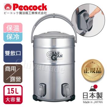 【日本孔雀Peacock】高質感不鏽鋼保溫桶保冷桶 茶桶 商用+雙出水口-15L(日本製)(附接水盤x2)