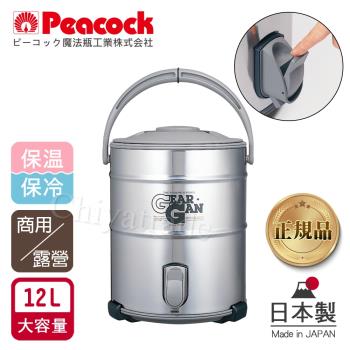 【日本孔雀Peacock】高質感不鏽鋼保溫桶保冷桶 茶桶 商用+露營休閒-12L(日本製)(附接水盤x2)