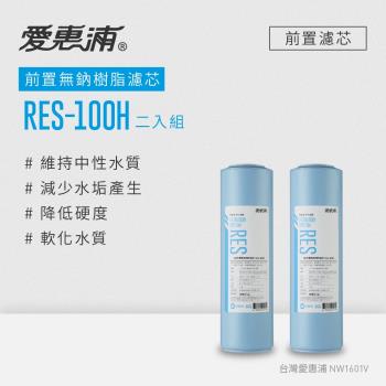 愛惠浦 公規10英吋無鈉樹脂濾芯2支 RES-100H(DIY更換)