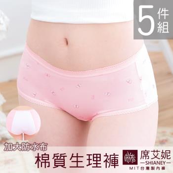 席艾妮 SHIANEY 現貨 台灣製 棉質貼身低腰生理褲 (夜用型) 加大防水布三角褲 5件組