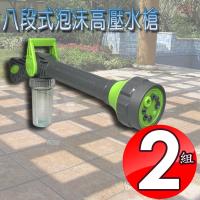 金德恩 台灣製造專利款 2組八段式混合洗劑型高壓泡沫水槍附混和容器瓶/澆花/清潔/洗車