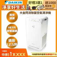 DAIKIN 大金 12.5坪閃流空氣清淨機 MC55USCT-庫