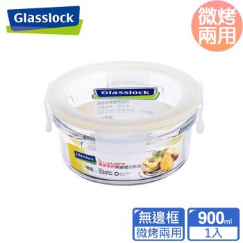 【Glasslock】 頂級無邊框微烤兩用強化玻璃保鮮盒-圓形900ml