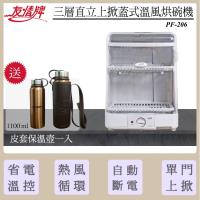 【買就送皮套保溫壺一入】友情牌 掀立式溫風烘碗機 PF-206